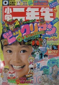 Shōgaku Ninensei 10 1987.jpg