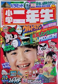 Shōgaku Ninensei 4 1987.jpg