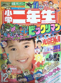 Shōgaku Ninensei 12 1988.jpg