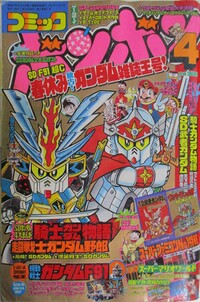 Comic BomBom Apr. 1991.jpg