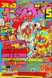 Comic BomBom May 1991.jpg