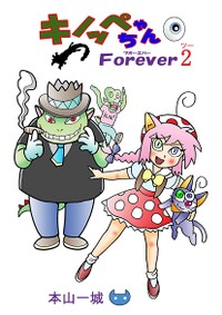 Kinoppe-chan Forever volume 2.jpg