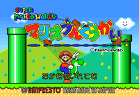 Mario Undōkai title screen.png