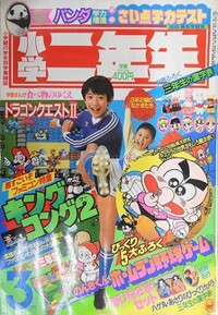 Shōgaku Ninensei 3 1987.jpg