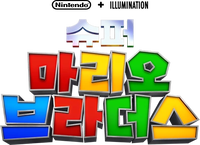 TSMBM Korean logo Alt.png