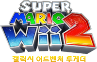 SMG2 Korean Logo.png