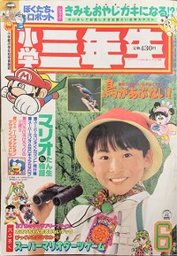 Shōgaku Sannensei 6 1991.jpg