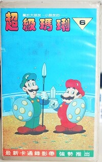 Chaoji Mario 6.jpg