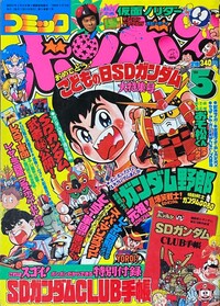 Comic BomBom May 1989.jpg