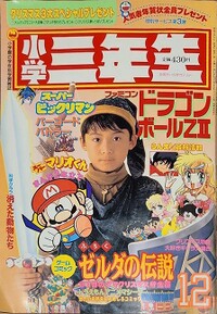 Shōgaku Sannensei 12 1991.jpg