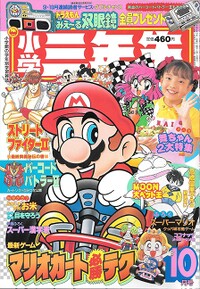 Shōgaku Sannensei 10 1992.jpg