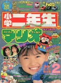 Shōgaku Ninensei 2 1991.jpg
