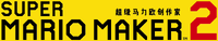 SMM2 Simplified Chinese Logo.png