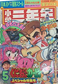 Shōgaku Sannensei 5 1993.jpg