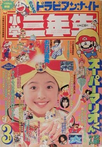Shōgaku Sannensei 3 1991.jpg