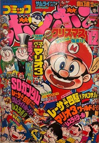 Comic BomBom December 1988.jpg