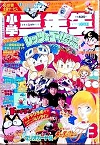Shōgaku Sannensei 3 1997.jpg