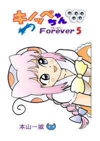 Kinoppe-chan Forever volume 5.jpg