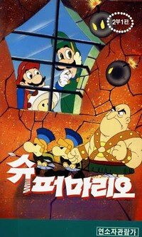 Super Mario 2-bu 1-pyeon.jpg