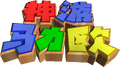 Thumbnail for version as of 05:12, January 19, 2026