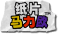 Thumbnail for version as of 03:43, April 11, 2011