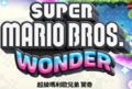 Thumbnail for version as of 21:05, June 21, 2023