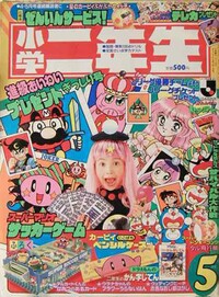 Shōgaku Ninensei 5 1995.jpg