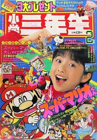 Shōgaku Sannensei 2 1991.jpg