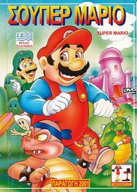 Super Mario DVD 1 GRE.jpg