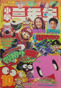 Shōgaku Sannensei 10 1996.jpg