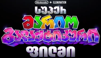 TSMGM Logo KA.png