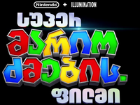 TSMBM Georgian logo.png