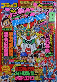 Comic BomBom Aug. 1991.jpg