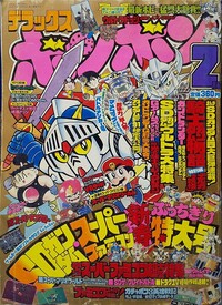 Deluxe BomBom Feb. 1991.jpg