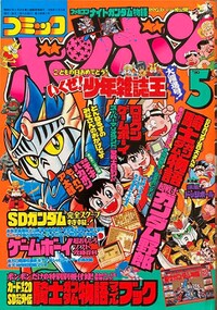 Comic BomBom May 1990.jpg