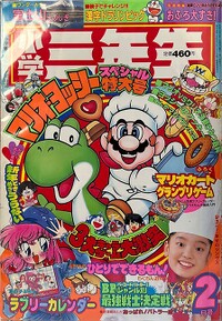 Shōgaku Sannensei 2 1993.jpg