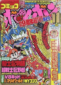 Comic BomBom Nov. 1990.jpg