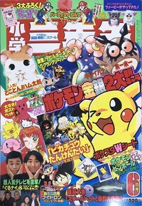 Shōgaku Sannensei 6 1999.jpg