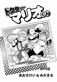 Dr. Mario-kun chapter 49.jpg