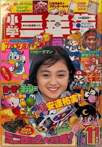 Shōgaku Sannensei 11 1996.jpg