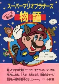 Super Mario Bros Monogatari cover.jpg