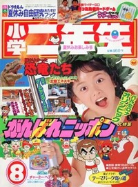 Shōgaku Ninensei 8 1992.jpg