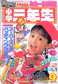 Shōgaku Sannensei 9 1991.jpg