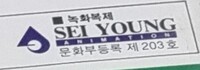 Sei Young Animation logo ENG.jpg