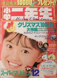 Shōgaku Ninensei 12 1990.jpg