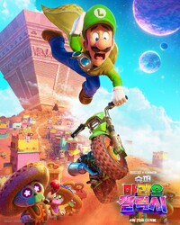 TSMGM KR Luigi poster.jpg