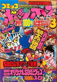 Comic BomBom Mar. 1990.jpg