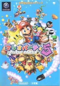 Mario Party 5 Shogakukan.jpg