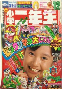 Shōgaku Ninensei 12 1987.jpg