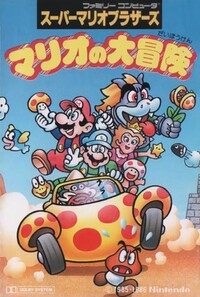 Mario no Daibouken cassette.jpg